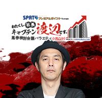 わたくし、社長キャプテン渡辺です。