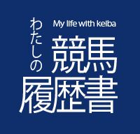 わたしの競馬履歴書