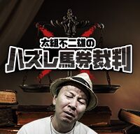 太組不二雄のハズレ馬券裁判