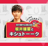 坂井瑠星とキシュトーーク