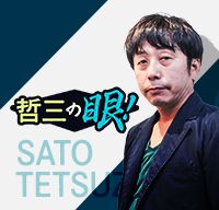 哲三の眼！