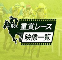 重賞レース映像一覧