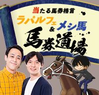メシ馬＆ラパルフェ 馬券道場