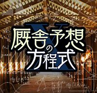 厩舎予想の方程式
