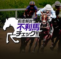 前走解説 不利馬チェック!!