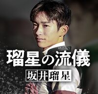 瑠星の流儀