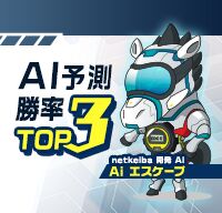 Aiエスケープの勝率TOP3