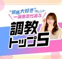 一瀬恵菜の調教トップ5