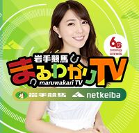 岩手競馬まるわかりTV