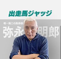 出走馬ジャッジ