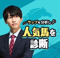 安井涼太の人気馬診断