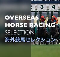 海外競馬セレクション