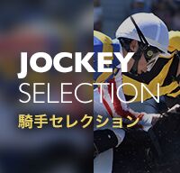 騎手セレクション