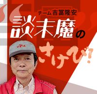 吉冨隆安の談末魔のさけび！