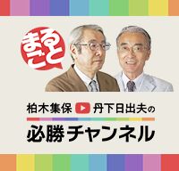 まるごと必勝チャンネル
