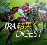 JRA結果ダイジェスト