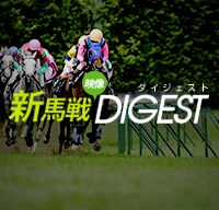 新馬戦ダイジェスト
