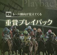 重賞プレイバック