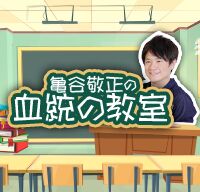 亀谷敬正の『血統の教室』