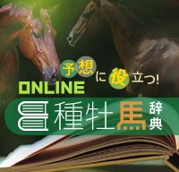 予想に役立つ! オンライン種牡馬辞典