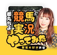競馬実況やってみた！