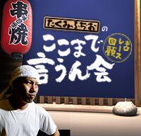 たくみふぢおの「ここまで言うん会」