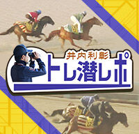 トレセン突撃取材・トレ潜入レポ