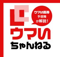 本格予想！ウマいちゃんねる