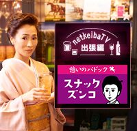 スナックズンコ[netkeibaTV出張編]