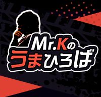 Mr.Kのうまひろば
