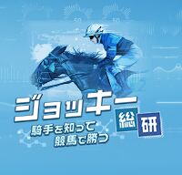 ジョッキー総研