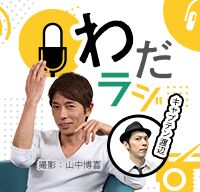わだラジ