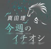 真田理 今週のイチオシ